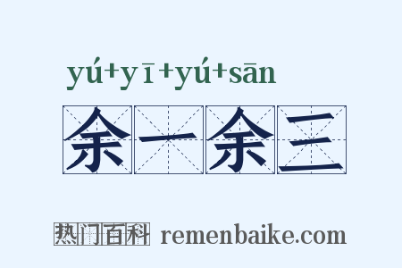 余一余三是什么意思的图片